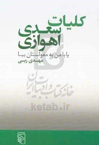 کلیات سعدی اهوازی شمیز،رقعی،مرکز