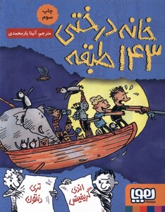کتاب خانه درختی 143 طبقه هوپا