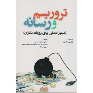 کتاب تروریسم و رسانه