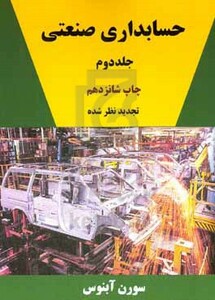 کتاب حسابداری صنعتی