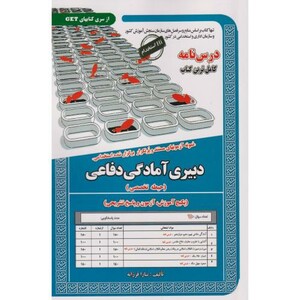 کتاب نمونه آزمونهای استخدامی دبیری آمادگی دفاعی حیطه تخصصی