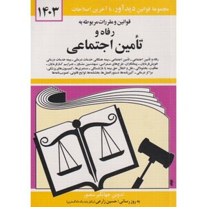 کتاب قانون رفاه و تامین اجتماعی 1403