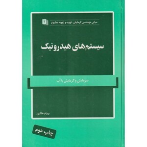 سیستم های هیدرونیک