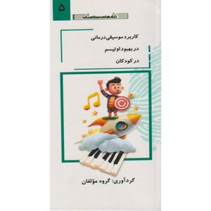 کتاب کاربرد موسیقی درمانی در بهبود اوتیسم در کودکان جلد5