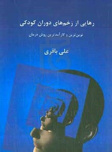 کتاب رهایی از زخم های دوران کودکی نوین ترین و کارآمدترین روش درمان