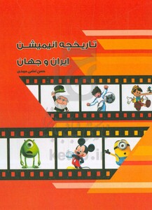 کتاب تاریخچه انیمیشن ایران و جهان