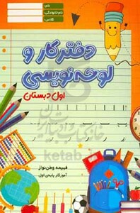دفترکار و لوحه نویسی اول دبستان