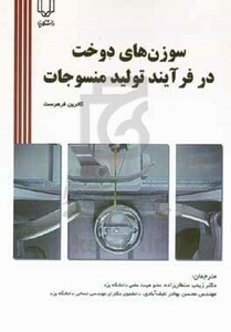 کتاب سوزن های دوخت در فرآیند تولید منسوجات