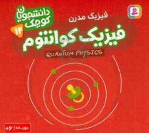 فیزیک کوانتوم فیزیک مدرن