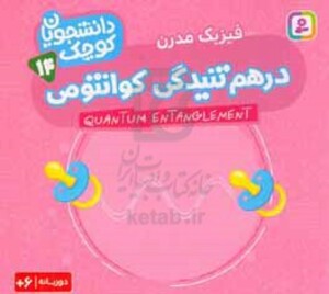 درهم تنیدگی کوانتومی فیزیک مدرن