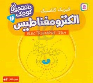 الکترومغناطیس فیزیک کلاسیک