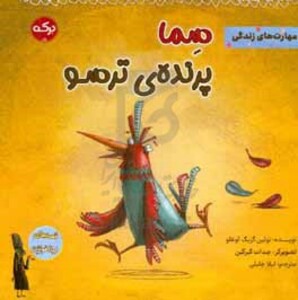 سما پرنده ی ترسو