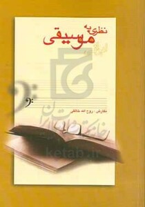 کتاب نظری به موسیقی ایرانی