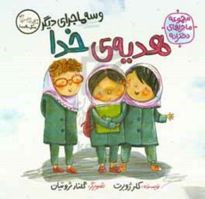 هدیه ی خدا و سه ماجرای دیگر