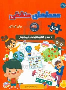 معماهای منطقی برای کودکان