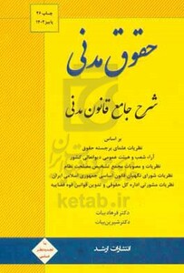 کتاب شرح جامع قانون مدنی بر اساس نظریات علمای برجسته حقوق آراء شعب و هیئت عمومی دیوان عالی کشور نظریات و مصوبات ...