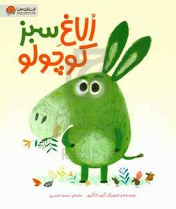 کتاب الاغ سبز کوچولو