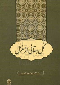 کتاب گل ستانی از غزل