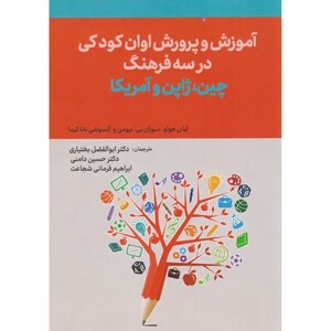 کتاب آموزش و پرورش اوان کودکی در سه فرهنگ چین