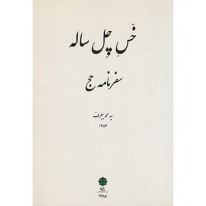 کتاب خس چل ساله سفرنامه حج