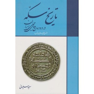 کتاب تاریخ سکه در دودمان های محلی ایران