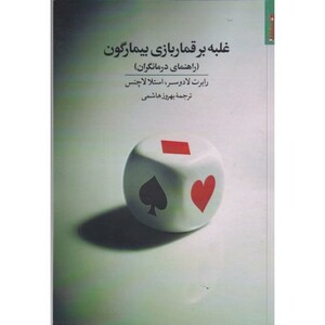 کتاب غلبه بر قماربازی بیمارگون