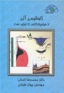 کتاب ژئوشیمی آلی از فیتوپلانکتون تا تولید نفت