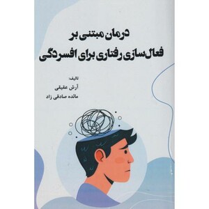 کتاب درمان مبتنی بر فعال سازی رفتاری برای افسردگی