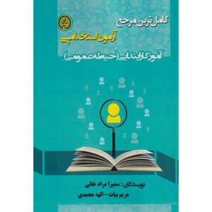 کتاب آزمون استخدامی آموزگار ابتدایی حیطه عمومی