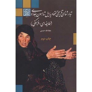 کتاب تبارشناسی تاریخی اتحادیه ایل شاهسون بغدادی طایفه ای - فرهنگی