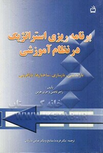 کتاب برنامه ریزی استراتژیک در نظام آموزشی بازاندیشی بازسازی ساختارها بازآفرینی