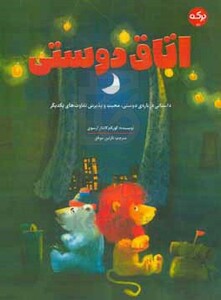 کتاب اتاق دوستی