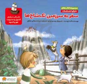 سفر به سرزمین تک شاخ ها