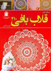 کتاب دنیای هنر قلاب بافی 410