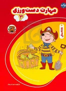 کتاب مهارت دست ورزی 3