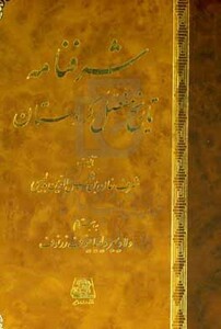 کتاب شرفنامه تاریخ مفصل کردستان