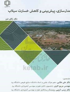 کتاب مدل سازی پیش بینی و کاهش خسارت سیلاب