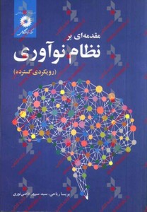 مقدمه ای بر نظام نوآوری رویکردی گسترده