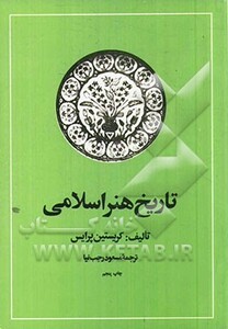 تاریخ هنر اسلامی