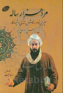 کتاب مردهزار ساله سیری نو در روش زندگی و شیوه کار شیخ الرئیس ابو علی سینا
