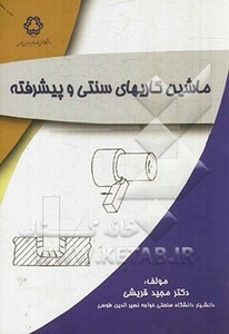 کتاب ماشین کاری های سنتی و پیشرفته
