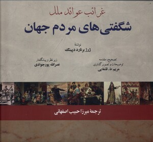کتاب غرائب عوائد ملل شگفتی های مردم جهان فرهنگ معاصر