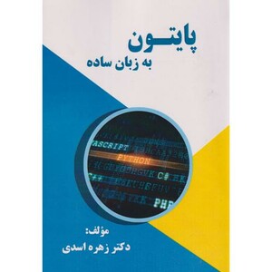 کتاب پایتون به زبان ساده