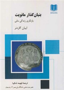 کتاب بنیان گذار مانویت بازنگری زندگی مانی