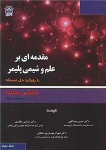 مقدمه ای بر علم و شیمی پلیمر با رویکرد حل مسئله جلد2