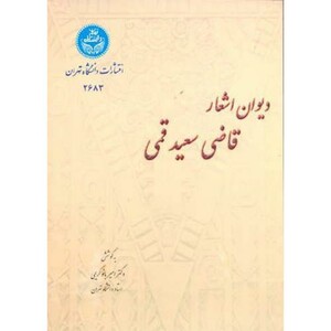 کتاب دیوان اشعار قاضی سعید قمی