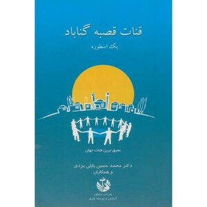 کتاب قنات قصبه گناباد یک اسطوره