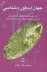 کتاب جهان اسطوره شناسی 2 شمیز،رقعی،مرکز