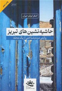 کتاب حاشیه نشین های تبریز روایتی مردم شناختی از یک محله