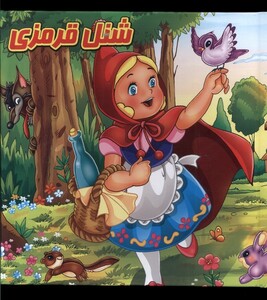 کتاب پازل شنل قرمزی گوهر اندیشه